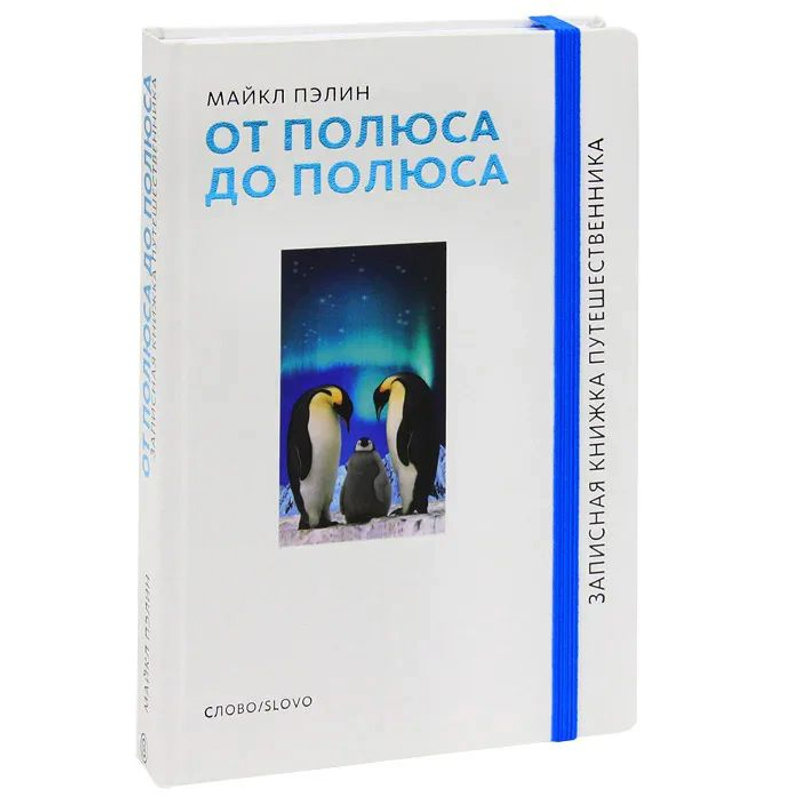 От полюса до полюса