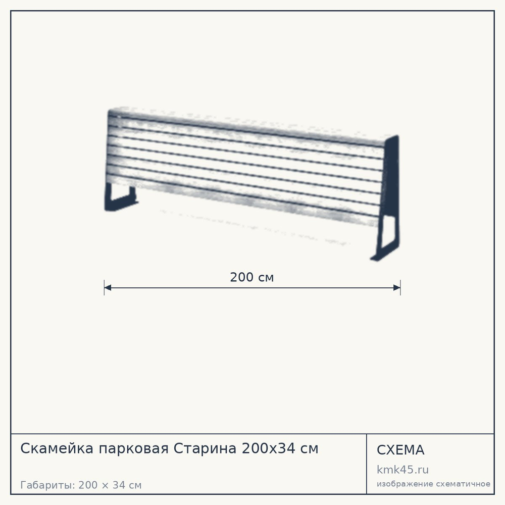 Схема с габаритами: Скамейка парковая Старина 200х34 см