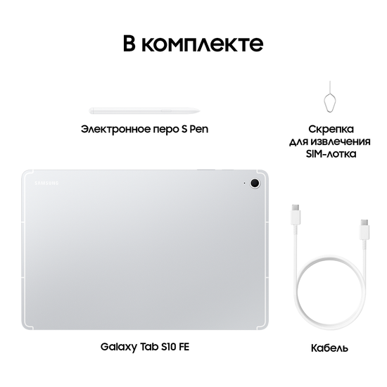 Планшет Samsung Galaxy Tab S10 FE+ LTE 8/128 Гб серебро