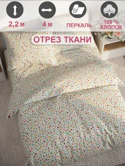 Ткань для пошива постельного белья, отрез 4м х 2,2м перкаль