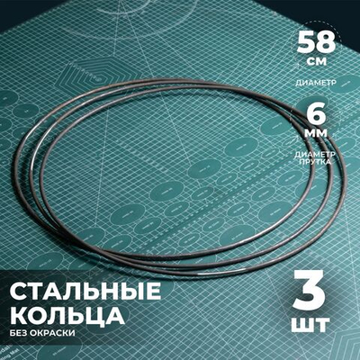 Набор стальных колец 58 см 3 шт.