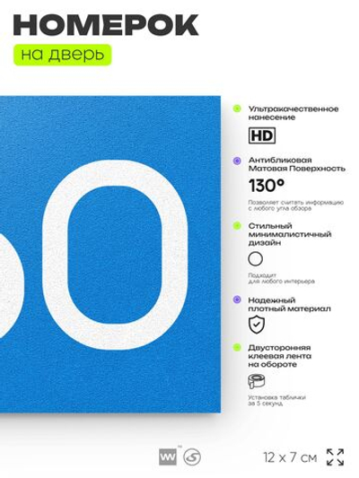 Номер на дверь 260, табличка на дверь для офиса, квартиры, кабинета, аудитории, склада, голубая 120х70 мм, Айдентика Технолоджи