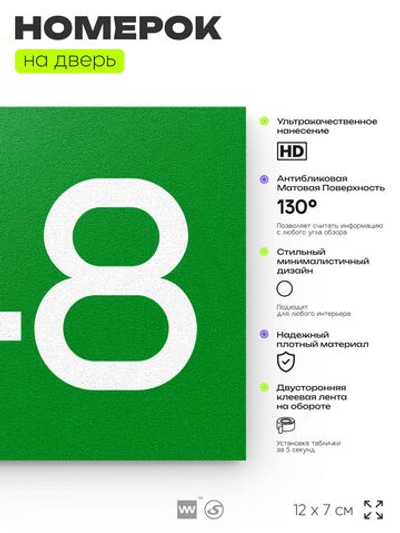 Номер на дверь 648, табличка на дверь для офиса, квартиры, кабинета, аудитории, склада, зеленая 120х70 мм, Айдентика Технолоджи