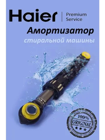 Амортизатор 80N для стиральной машины Haier 0020809886 (0020809886 80 N)