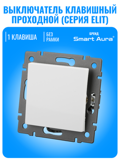 Выключатель проходной Smart Aura серия ELIT без рамки