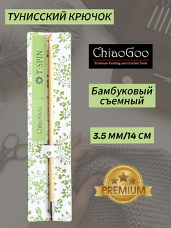ChiaoGoo, Тунисский съемный крючок 8мм,бамбуковый