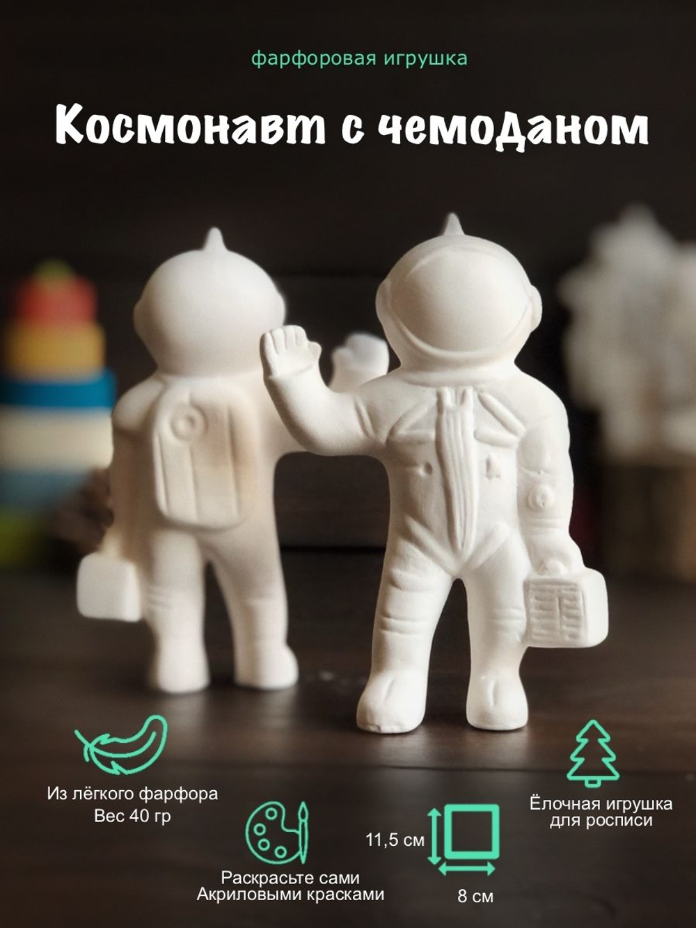 Елочная игрушка Космонавт с чемоданом фигурка для росписи