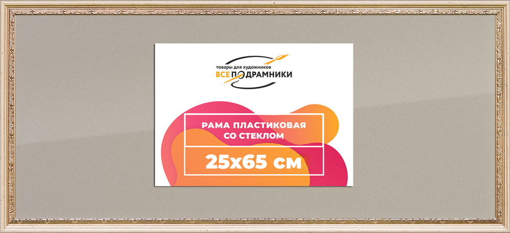 Рамка 25x65 для постера и фотографий