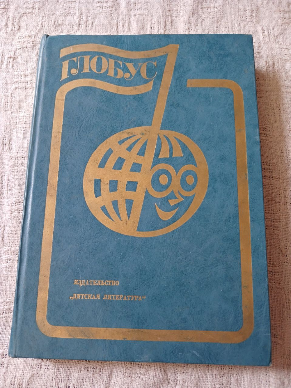Глобус