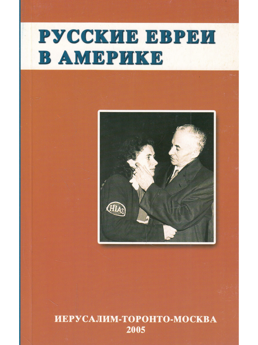 Русские евреи в Америке