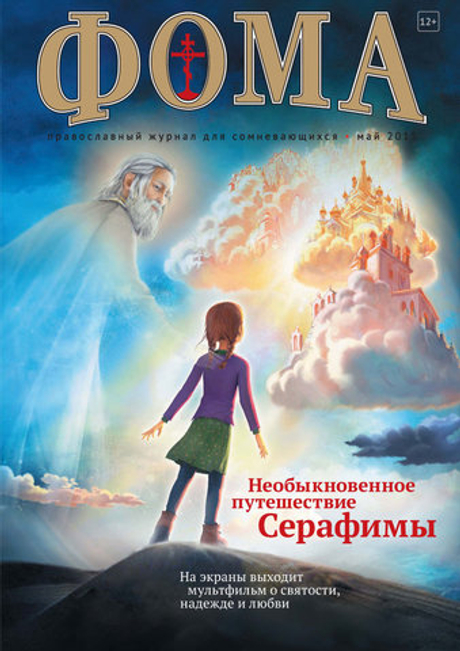 Журнал "Фома " № 5 (145) май 2015г.