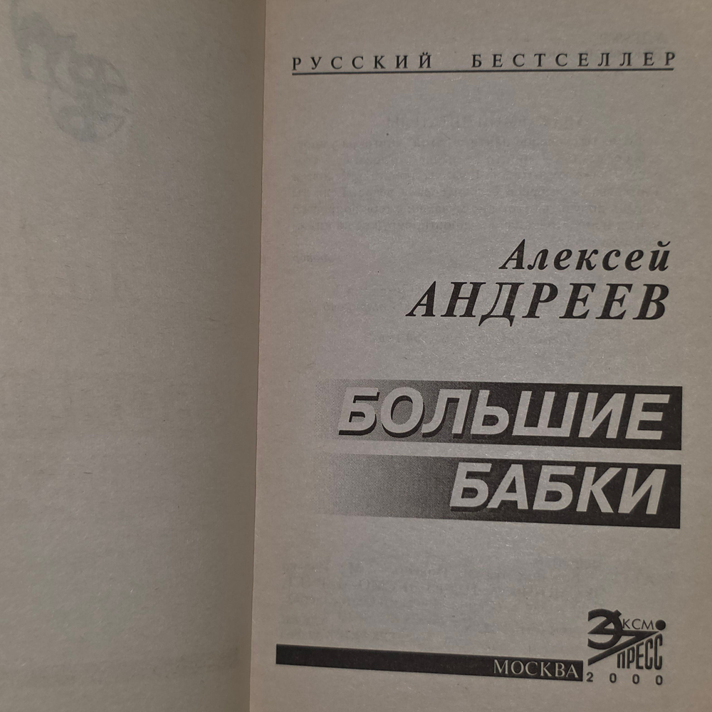 Андреев А. Большие бабки