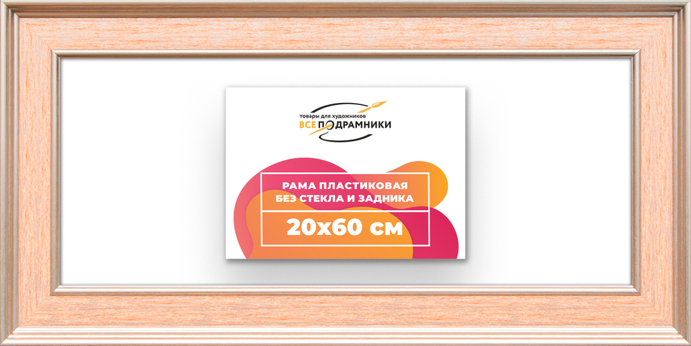 Рама 20x60 для картин и фотографий