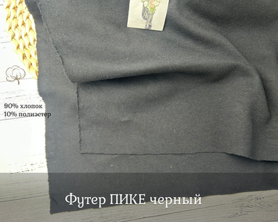 Футер ПИКЕ черный