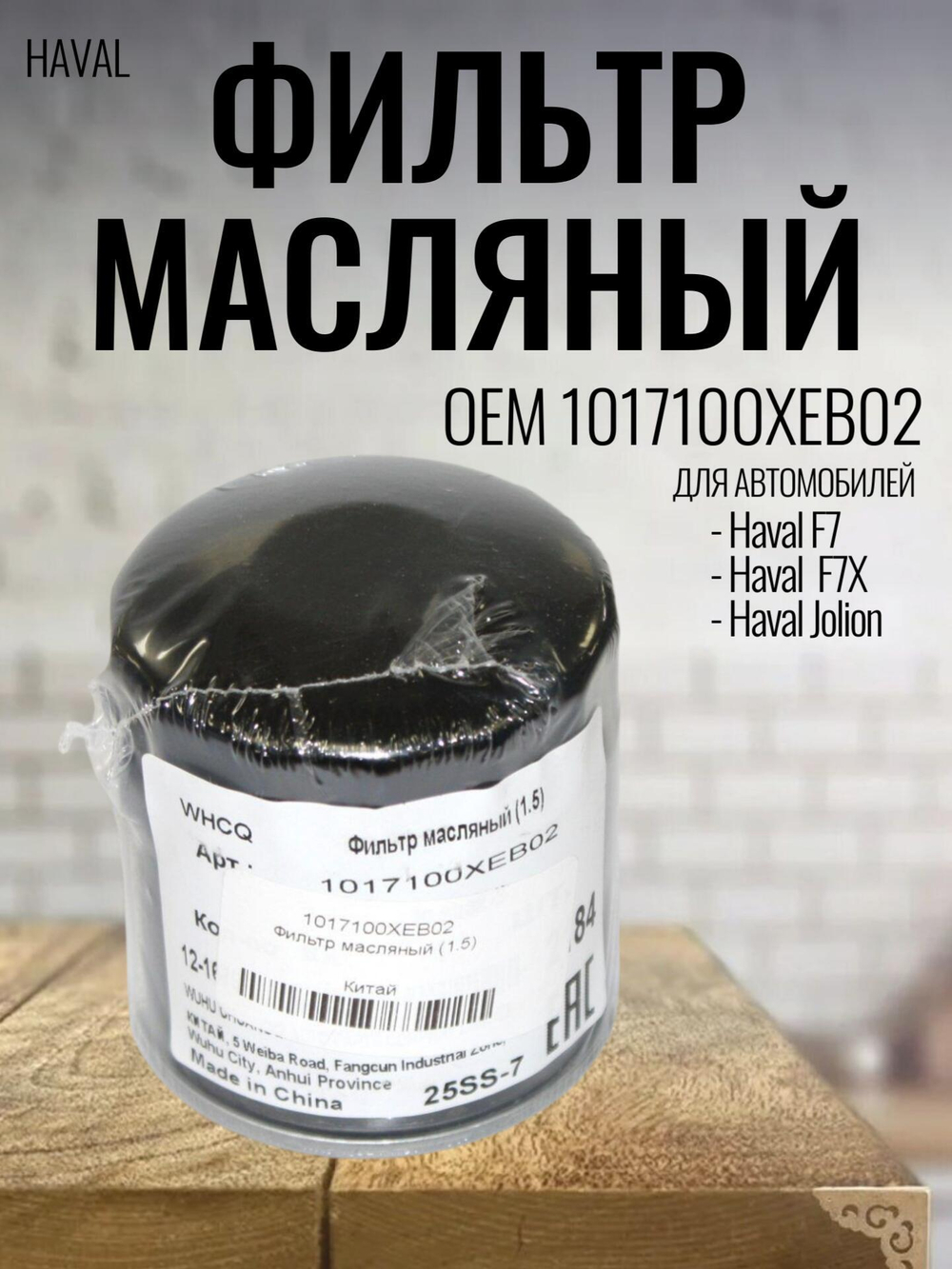 Фильтр масляный 1017100XEB02 для Haval F7, F7X, Jolion