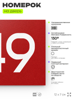 Номер на дверь 949, табличка на дверь для офиса, квартиры, кабинета, аудитории, склада, красная 120х70 мм, Айдентика Технолоджи