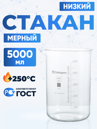 Стакан лабораторный 5000 мл Лаборио (тип Н, низкий с делениями и носиком, термостойкий), ТС Н-1-5000