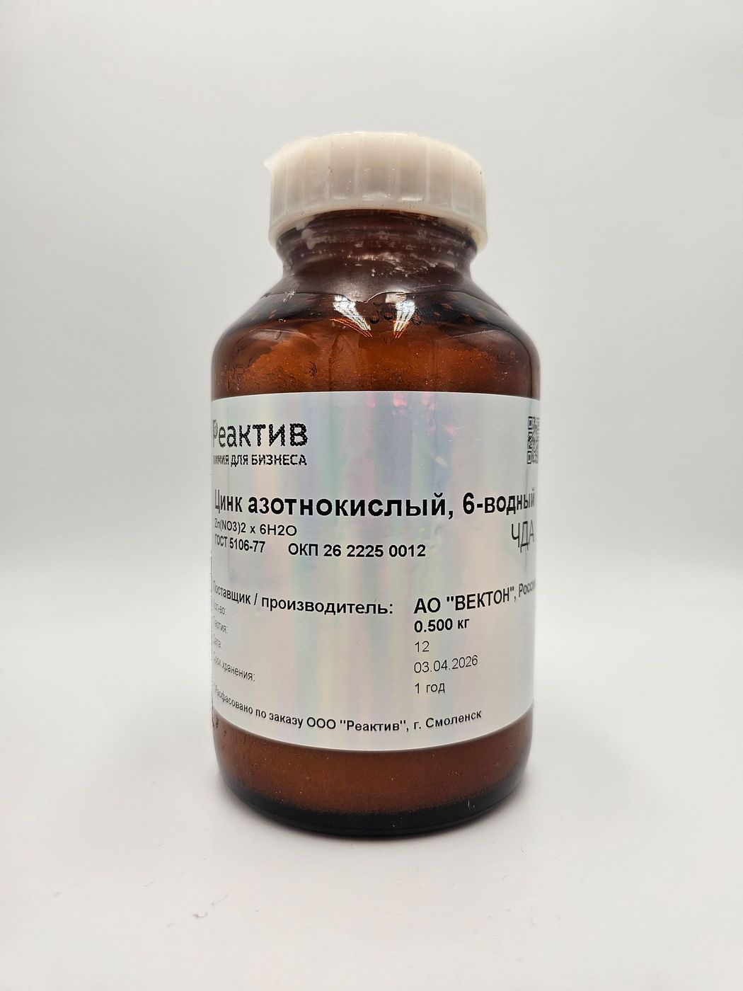 Цинк азотнокислый, 6-водный "ЧДА" - ГОСТ 5106-77 - 0.5кг