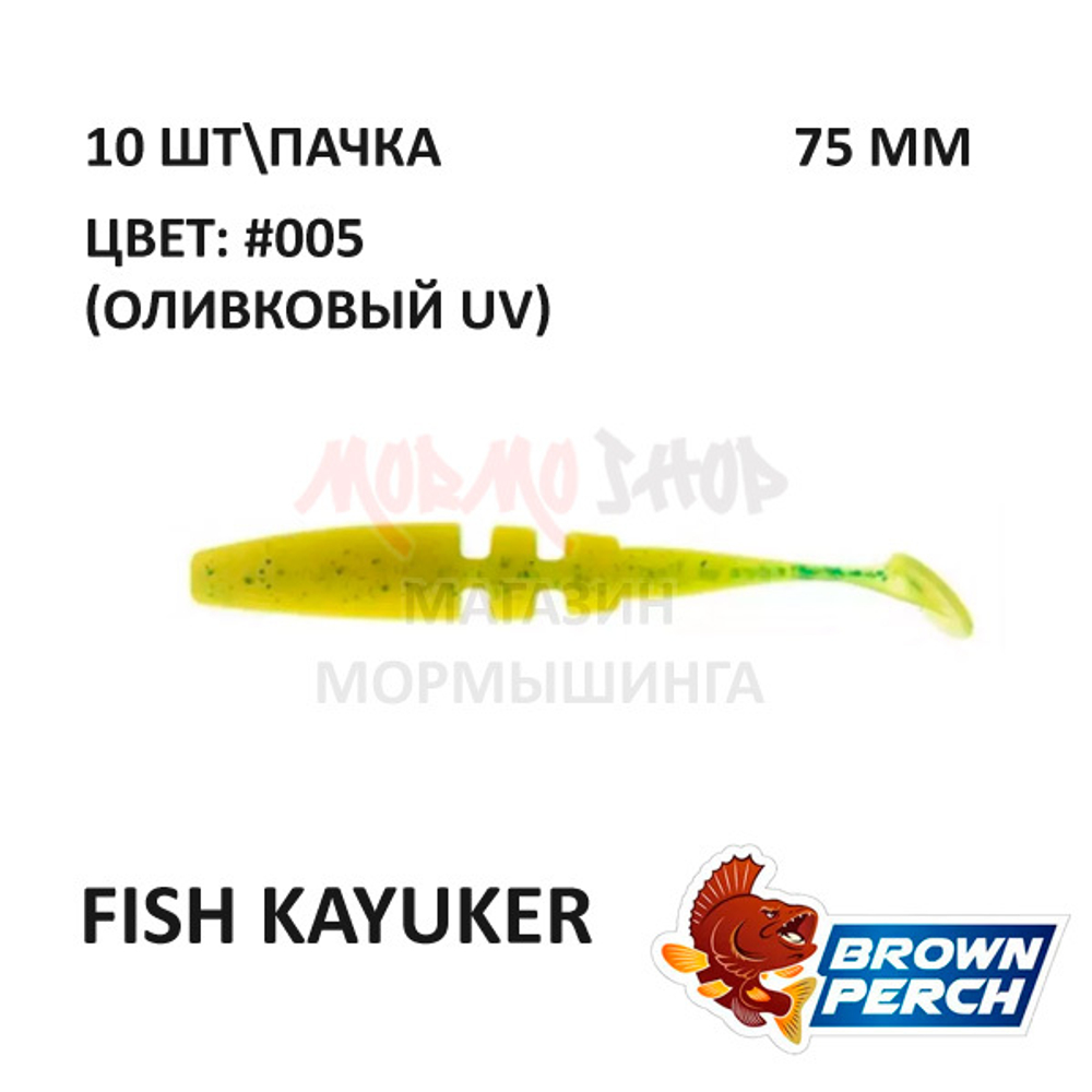 Fish KayuKer 75 мм - приманка Brown Perch (10 шт)