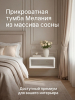 Тумба прикроватная, 47х29х15, Мелания, подвесная, с полкой, массив сосны, белый, Dipriz