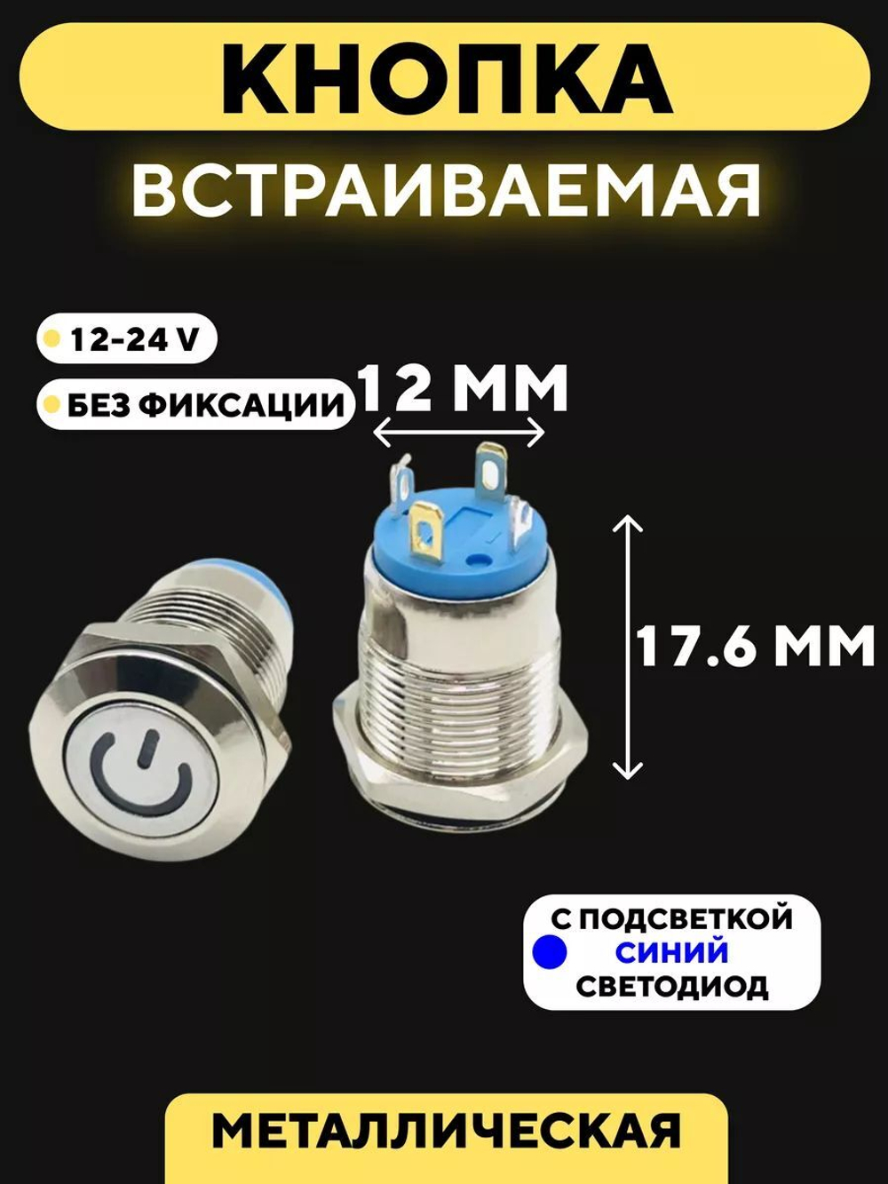 Кнопка встраиваемая в корпус металлическая с индикатором (12-24 В, 12 мм)