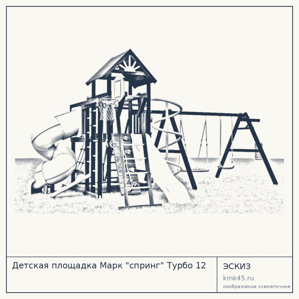 Эскиз: Детская площадка Марк "спринг" Турбо 12