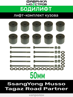 Бодилифт SsangYong Musso, Tagaz Road Partner 50 мм