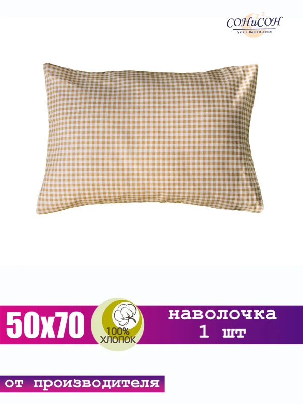 Наволочка 50x70 см 100% хлопок, 1 шт