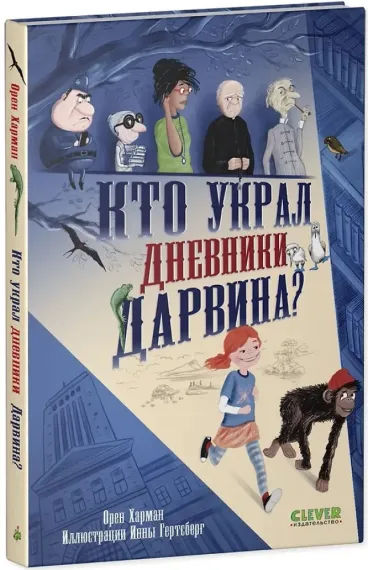 Детский детектив. Кто украл дневники Дарвина?