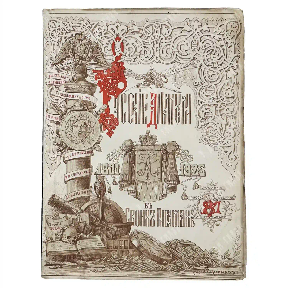 Сборник снимков с автографов русских деятелей 1801-1825. «Русской старины» и Ф.К. Опочинина, 1873