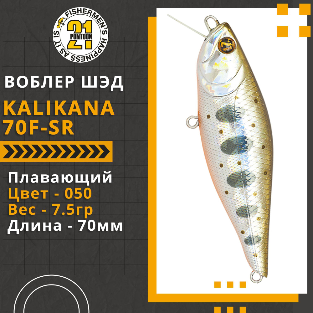 Воблер для рыбалки Pontoon21 Kalikana 70F-SR, 70мм, 7,5 гр., 0.2-0.4 м., цвет 050