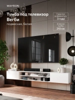Тумба под ТВ подвесная Вегби, белый, 210 см