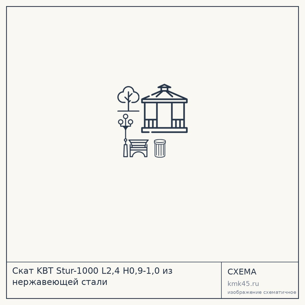Скат KBT Stur-1000 L2,4 H0,9-1,0 из нержавеющей стали — от 276 000 ₽