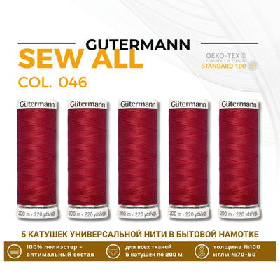 Нитки универсальные Gutermann Sew-all 100 (200 метров), 5 кат. | 046 бургундский