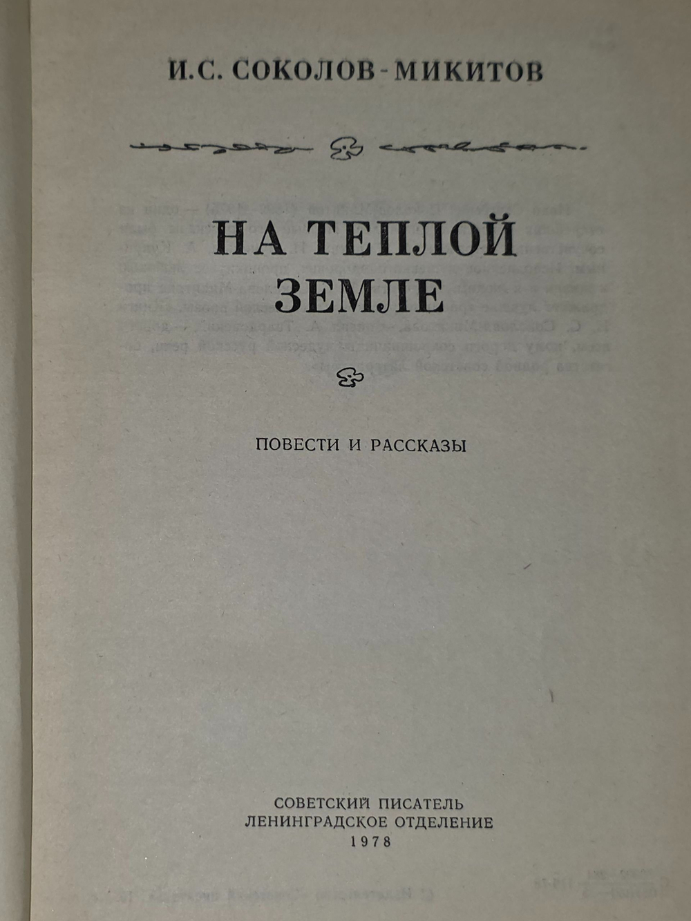 И. Соколов-Микитов. На теплой земле