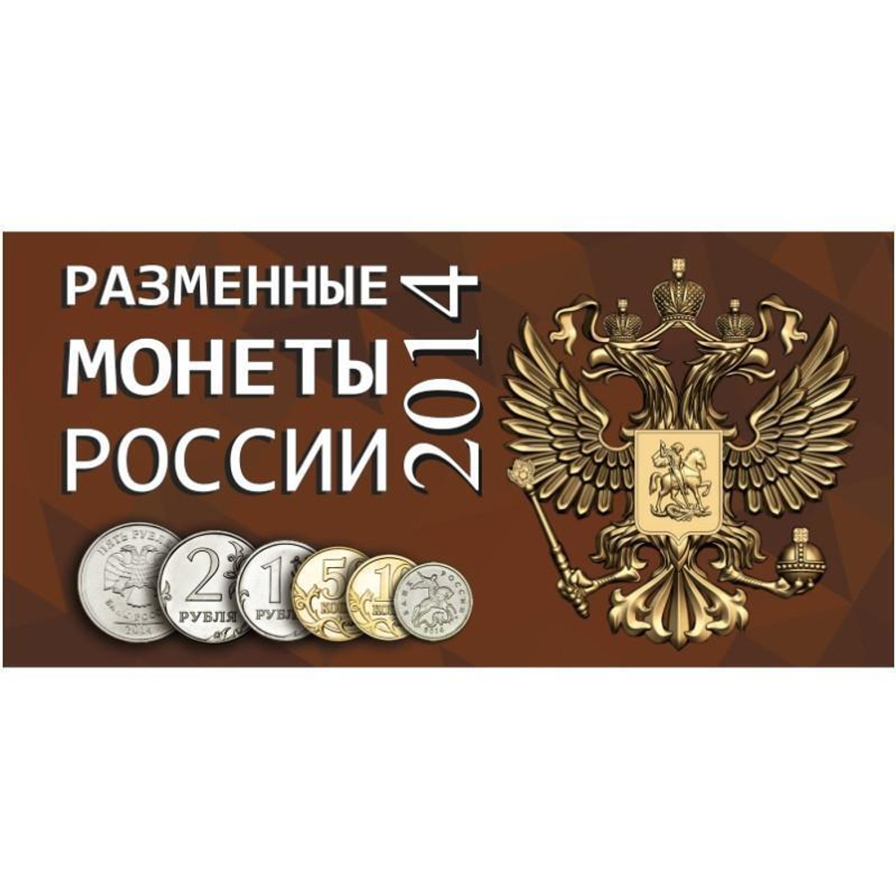 Буклет (альбом) для монет серии "Разменные монеты РОССИИ 2014 г.". Картон.(СОМС)
