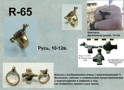 Кольцо. Уточка. Русь 10-12 в.