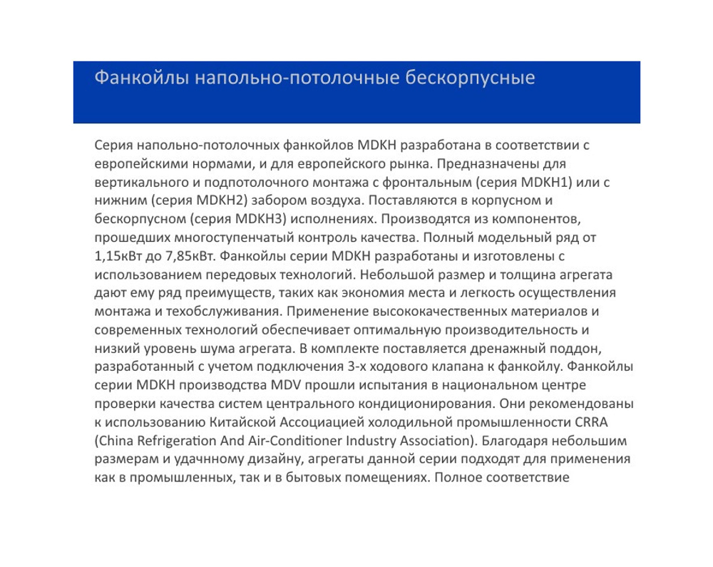 Напольно-потолочный фанкойл MDV MDKH3-450