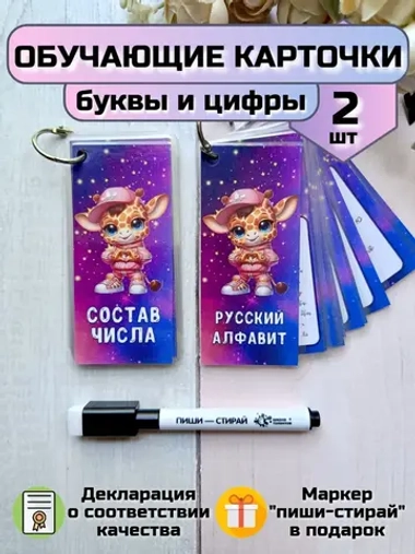 Обучающие карточки "Состав числа" и "Алфавит"