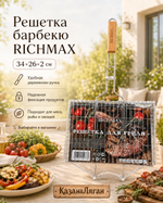 Решетка барбекю RICHMAX 34*26*2 см