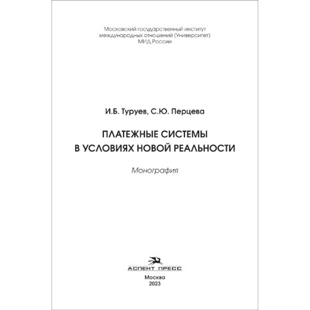 Туруев И.Б., Перцева С.Ю. Платежные системы в условиях новой реальности