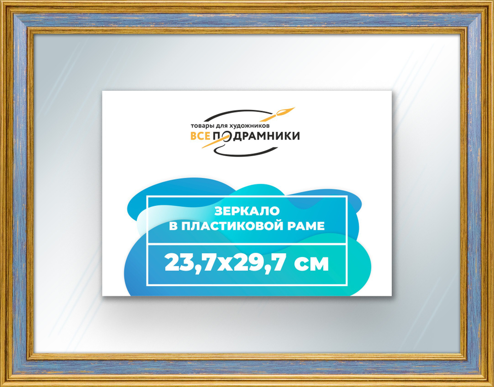 Зеркало настенное в раме 23,7x29,7