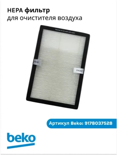 Фильтр очистки воздуха (HEPA) для очистителя воздуха Beko EBA 6000 (9178037528) 9178037528