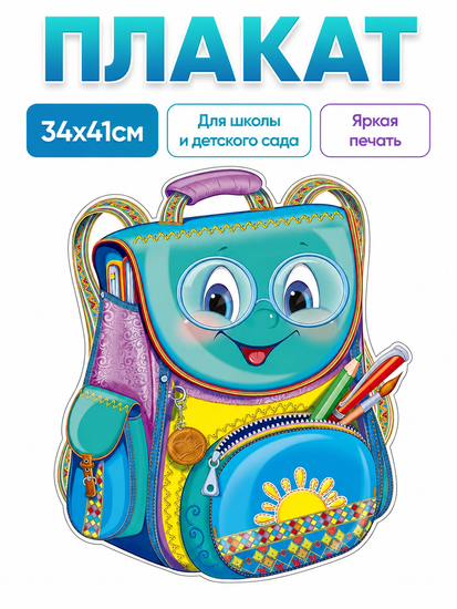 Плакат "Портфель", 34х41см