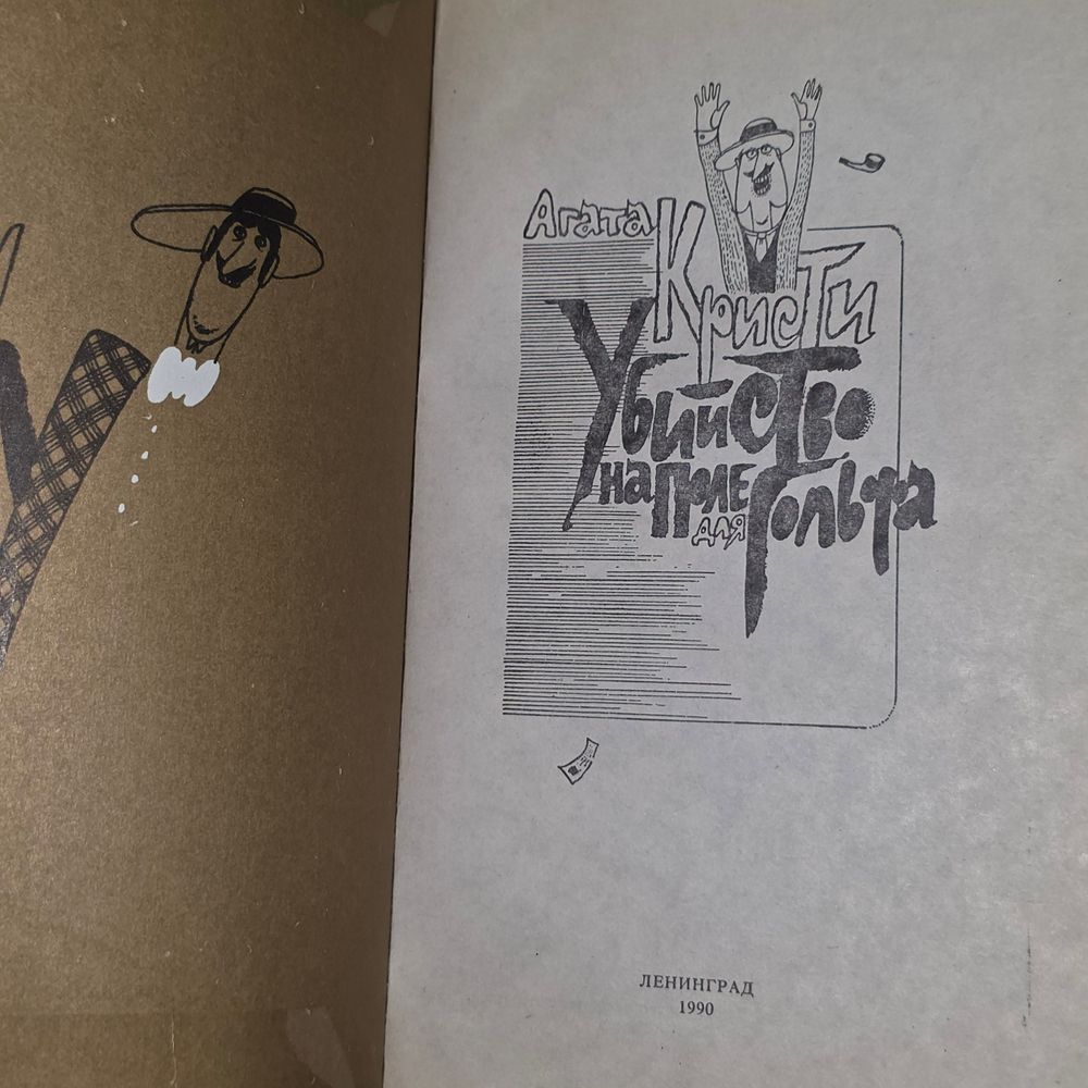 Книга "Убийство на поле для гольфа"