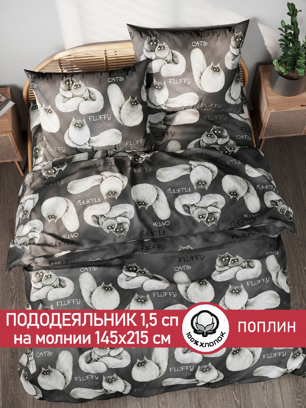 Пододеяльник поплин Сказка "Fluffy" 1,5-спальный на молнии 145x215 см