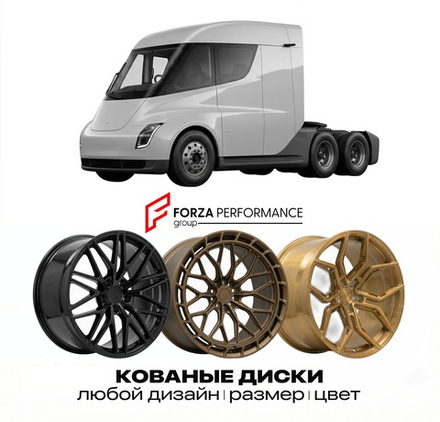 КОВАНЫЕ ДИСКИ для Tesla Semi I 2022-2026 Тесла