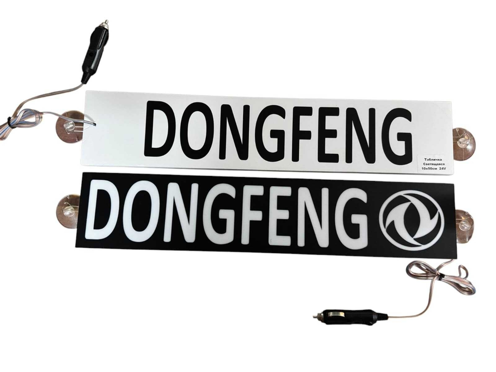 Светодиодная табличка ПРЕМИУМ 24V 50x10 DONGFENG