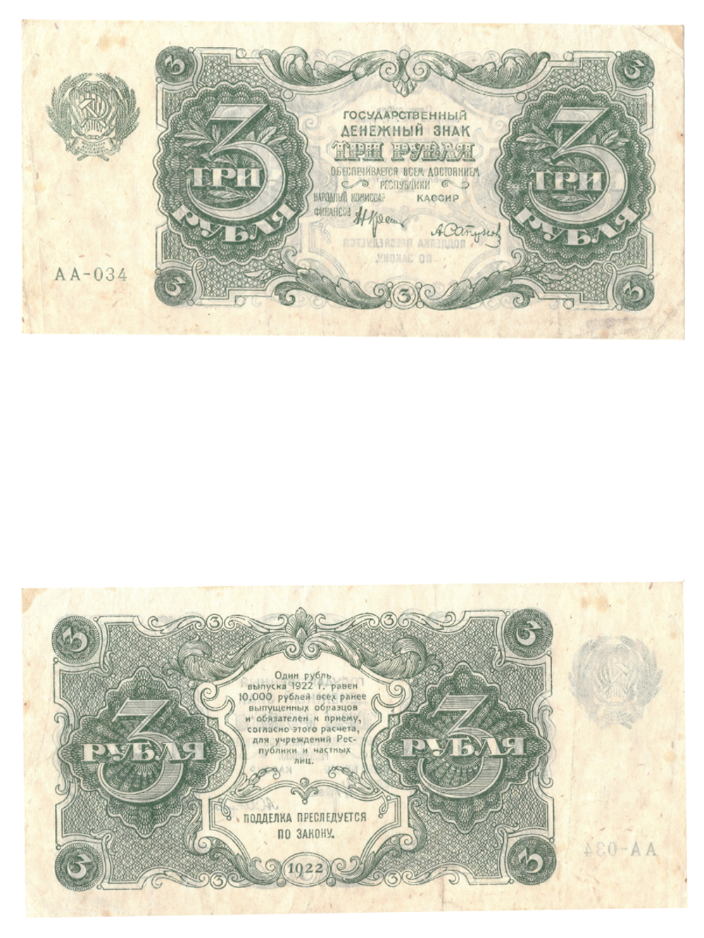 Банкнота 3 рубля 1922 РСФСР
