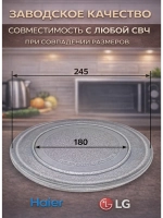 Тарелка для СВЧ-печи диаметр: 245мм (24,5 см) (LG, Gorenje, Vitek, Zanussi) SLY-ZP245